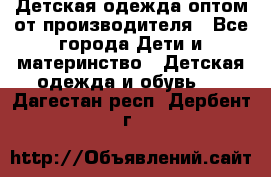 Детская одежда оптом от производителя - Все города Дети и материнство » Детская одежда и обувь   . Дагестан респ.,Дербент г.